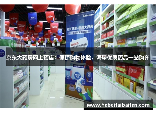 京东大药房网上药店：便捷购物体验，海量优质药品一站购齐