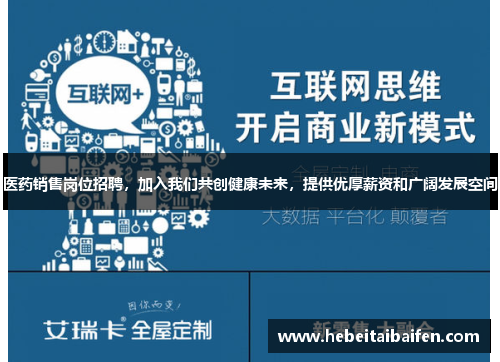 医药销售岗位招聘，加入我们共创健康未来，提供优厚薪资和广阔发展空间