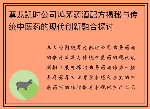 尊龙凯时公司鸿茅药酒配方揭秘与传统中医药的现代创新融合探讨