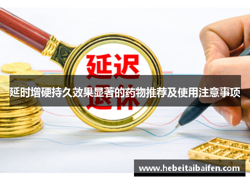延时增硬持久效果显著的药物推荐及使用注意事项