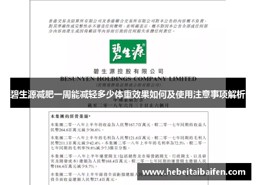 碧生源减肥一周能减轻多少体重效果如何及使用注意事项解析
