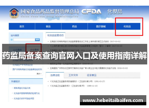 药监局备案查询官网入口及使用指南详解