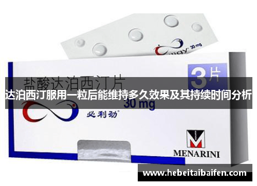 达泊西汀服用一粒后能维持多久效果及其持续时间分析