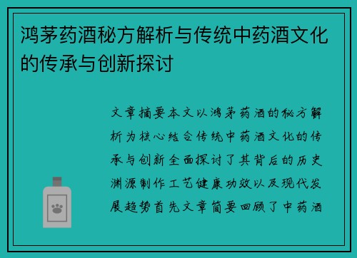 鸿茅药酒秘方解析与传统中药酒文化的传承与创新探讨