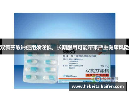 双氯芬酸钠使用须谨慎，长期服用可能带来严重健康风险