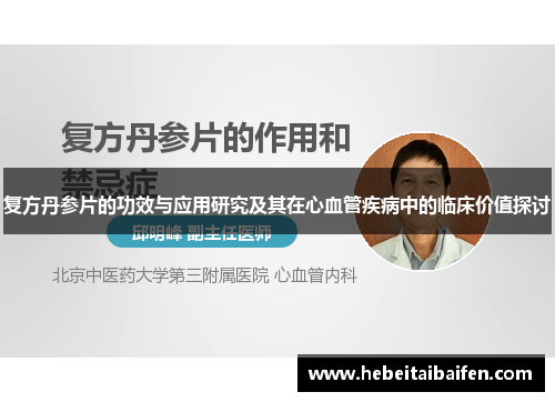 复方丹参片的功效与应用研究及其在心血管疾病中的临床价值探讨