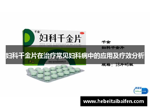 妇科千金片在治疗常见妇科病中的应用及疗效分析
