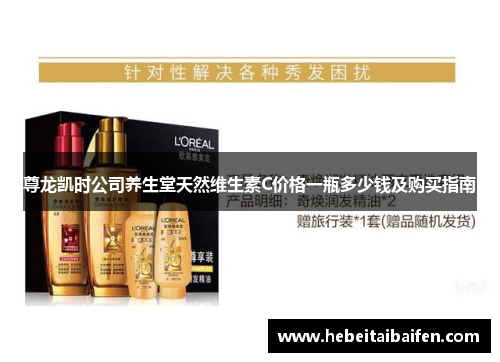 尊龙凯时公司养生堂天然维生素C价格一瓶多少钱及购买指南