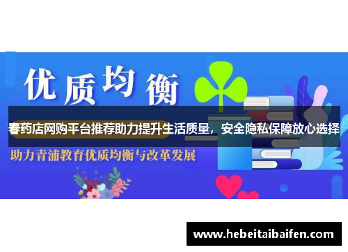 春药店网购平台推荐助力提升生活质量，安全隐私保障放心选择