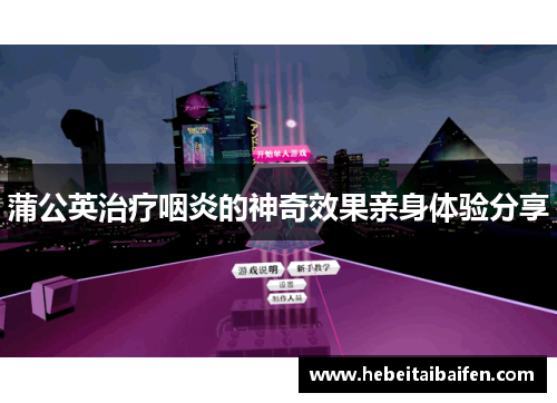 蒲公英治疗咽炎的神奇效果亲身体验分享