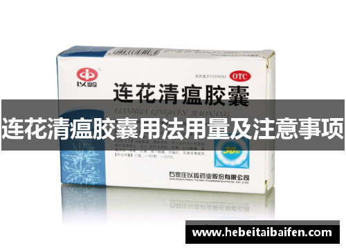 连花清瘟胶囊用法用量及注意事项