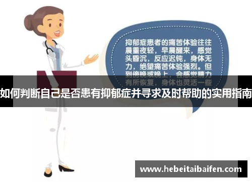 如何判断自己是否患有抑郁症并寻求及时帮助的实用指南