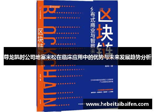 尊龙凯时公司地塞米松在临床应用中的优势与未来发展趋势分析