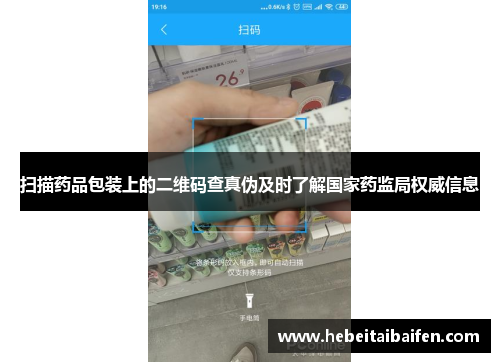 扫描药品包装上的二维码查真伪及时了解国家药监局权威信息