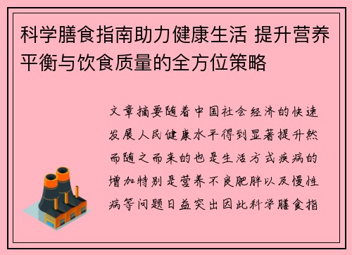 科学膳食指南助力健康生活 提升营养平衡与饮食质量的全方位策略