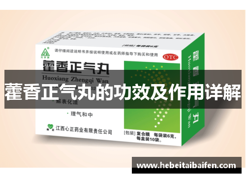 藿香正气丸的功效及作用详解