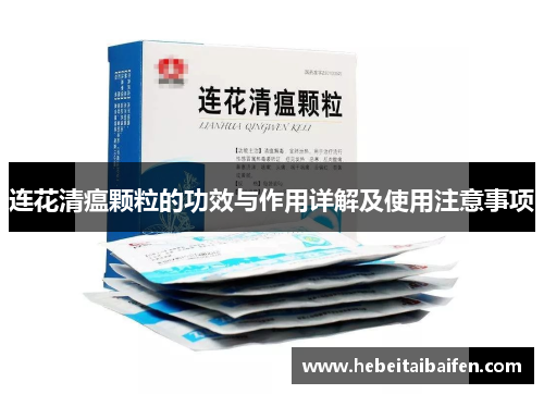连花清瘟颗粒的功效与作用详解及使用注意事项