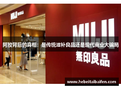 阿胶背后的真相：是传统滋补良品还是现代商业大骗局