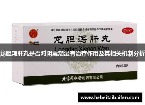 龙胆泻肝丸是否对阴囊潮湿有治疗作用及其相关机制分析