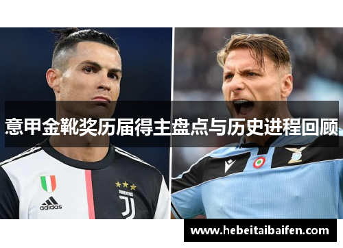 意甲金靴奖历届得主盘点与历史进程回顾