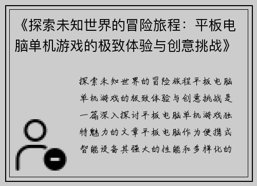 《探索未知世界的冒险旅程：平板电脑单机游戏的极致体验与创意挑战》