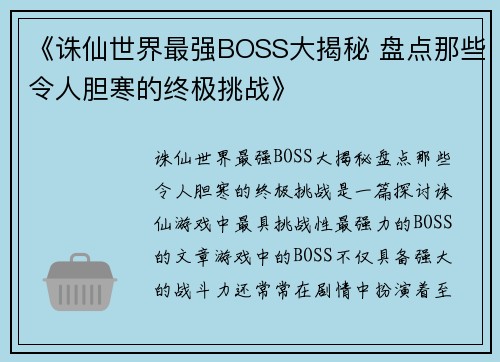 《诛仙世界最强BOSS大揭秘 盘点那些令人胆寒的终极挑战》