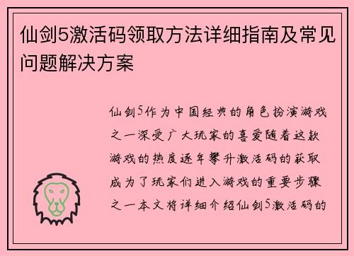 仙剑5激活码领取方法详细指南及常见问题解决方案