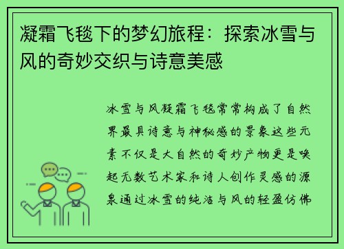 凝霜飞毯下的梦幻旅程：探索冰雪与风的奇妙交织与诗意美感