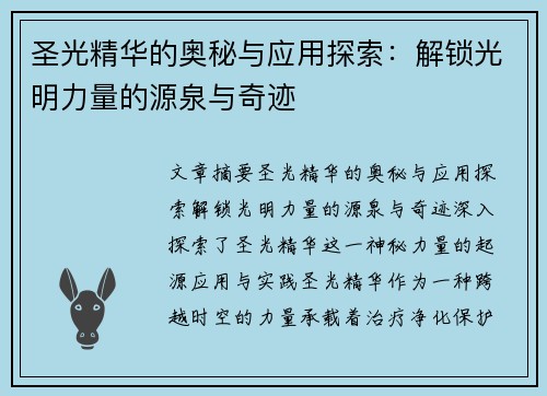 圣光精华的奥秘与应用探索：解锁光明力量的源泉与奇迹
