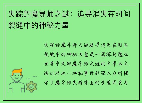 失踪的魔导师之谜：追寻消失在时间裂缝中的神秘力量