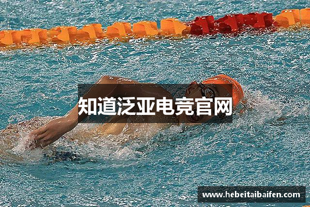 知道泛亚电竞官网