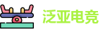 泛亚电竞官网